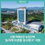 강릉시, 산불 피해입은 농업인에 농자재 보관용 임시창고 지원