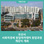 오산시, 사회적경제 창업아카데미 창업과정 개강식 개최
