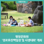 평창문화원, 제30회 경로효친백일장 및 사생대회 개최
