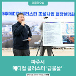 파주시, 메디컬 클러스터 급물살