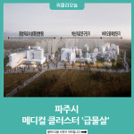 파주시, 메디컬 클러스터 급물살