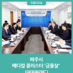 파주시, 메디컬 클러스터 급물살