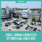 고양시, 대화버스공영차고지 전기충전시설 사업자 공모