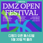 디엠지 오픈 페스티벌(DMZ OPEN Festival), 5월 20일 막 올려