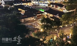 [정보] 영천 한의마을 1박2일 한옥체험프로그램 참가자 모집, 18만원(4인 기준)
