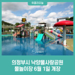 의정부시, 낙양물사랑공원 물놀이장 6월 1일 개장