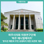 파주시의회 의원연구단체 파주 애니멀메이트,  방치견 예방과 주민 상생복지 위한 토론회 개최