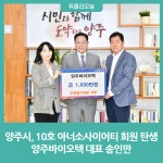 양주시, 10호 아너소사이어티 회원 탄생