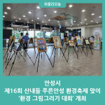 안성시, 제16회 산내들 푸른안성 환경축제 맞이 환경 그림그리기 대회 개최