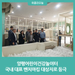 양평어린이건강놀이터, 국내 대표 벤치마킹 대상지로 등극