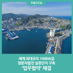 동해시, 세계 최대규모 100kW급 염분차발전 실증단지 구축 업무협약 체결