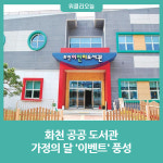 화천군, 공공 도서관 가정의 달 이벤트 풍성