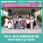 여주시, 제1회 세계문화축제 개최