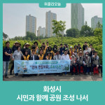 화성시, 시민과 함께 공원 조성 나서