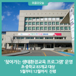 [강원도교육청] 찾아가는 생태환경교육 프로그램 운영