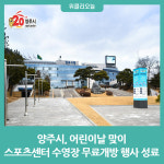 양주시, 어린이날 맞이 스포츠센터 수영장 무료개방 행사 성료