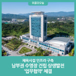 강릉시, 남부권 수영장 건립 상생발전 업무협약 체결