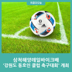삼척시, 제11회 삼척해양레일바이크배 강원도 동호인 클럽 축구대회 개최