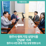 원주시, 향토기업 삼양식품과 간담회 가져