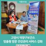 고양시 덕양구보건소… 맞춤형 방문 건강관리 서비스 강화
