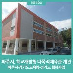 파주시, 학교개방형 다목적체육관 개관