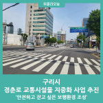 구리시, 경춘로 교통시설물 지중화 사업 추진