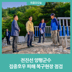 전진선 양평군수, 집중호우 피해 복구현장 점검