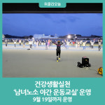 횡성군보건소, 건강생활실천  남녀노소 야간 운동교실 운영