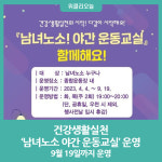 횡성군보건소, 건강생활실천  남녀노소 야간 운동교실 운영
