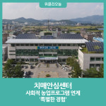 철원군 치매안심센터, 사회적 농업프로그램 연계 특별한 경험