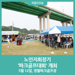 영월군, 제3회 노인지회장기 파크골프대회 개최