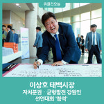 이상호 태백시장, 자치분권‧균형발전 강원인 선언대회 참석
