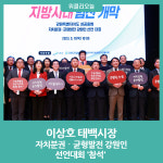 이상호 태백시장, 자치분권‧균형발전 강원인 선언대회 참석