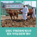 (재)홍천문화재단, 강원도 무형문화재 제33호 홍천 겨리농경문화 행사