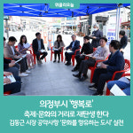 의정부시 행복로, 축제 문화의 거리로 재탄생 한다