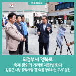 의정부시 행복로, 축제 문화의 거리로 재탄생 한다