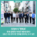 의정부시 행복로, 축제 문화의 거리로 재탄생 한다