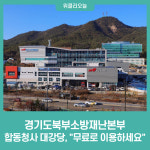 경기도북부소방재난본부 합동청사 대강당, 무료로 이용하세요