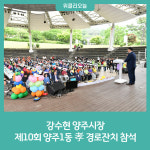강수현 양주시장, 제10회 양주1동 孝 경로잔치 참석