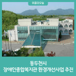 동두천시, 장애인종합복지관 환경개선사업 추진