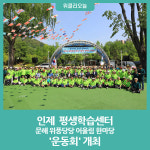인제군,. 제4회 문해 위풍당당 어울림 한마당 운동회 개최
