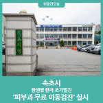 속초시, 한센병 환자 조기발견 피부과 무료 이동검진 실시