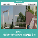 안성시, 비봉산 해맞이 전망대 조성사업 추진
