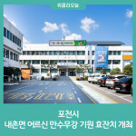 포천시, 내촌면 어르신 만수무강 기원 효잔치 개최