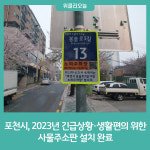 포천시, 2023년 긴급상황·생활편의 위한 사물주소판 설치 완료