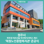 원주시, 북원노인종합복지관 준공식 개최