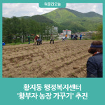 태백시, 황지동 행정복지센터 황부자 농장 가꾸기 추진