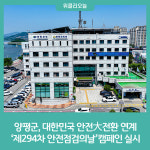 양평군, '제294차 안전점검의날' 캠페인 실시