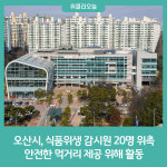 오산시, 식품위생 감시원 20명 위촉