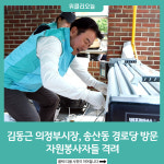 김동근 의정부시장, 송산동 경로당 방문해 자원봉사자들 격려